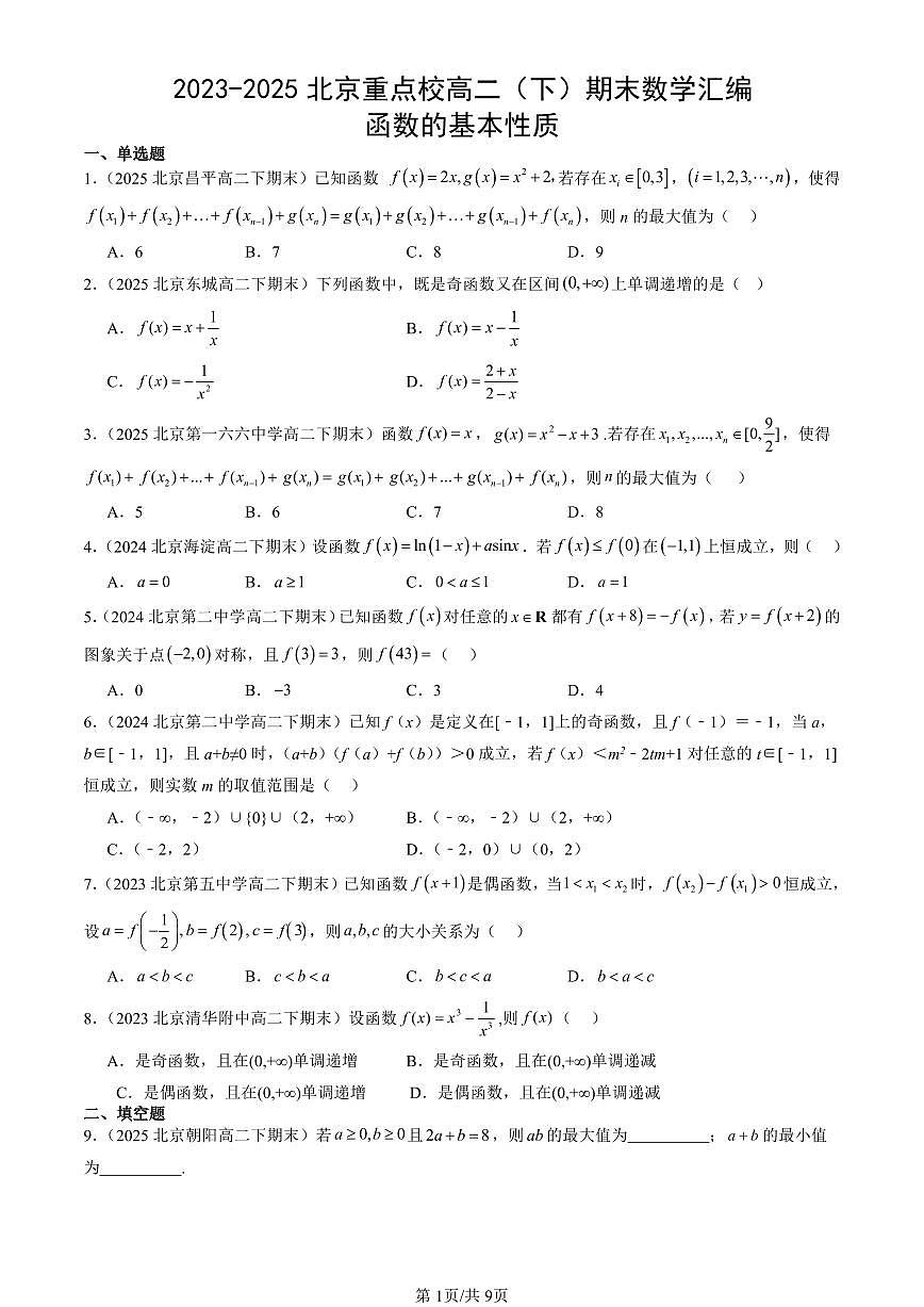 2023-2025北京重点校高二（下）期末数学汇编：函数的基本性质第1页
