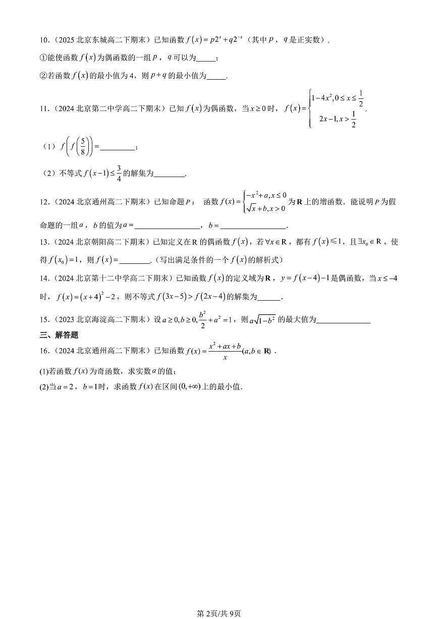 2023-2025北京重点校高二（下）期末数学汇编：函数的基本性质第2页