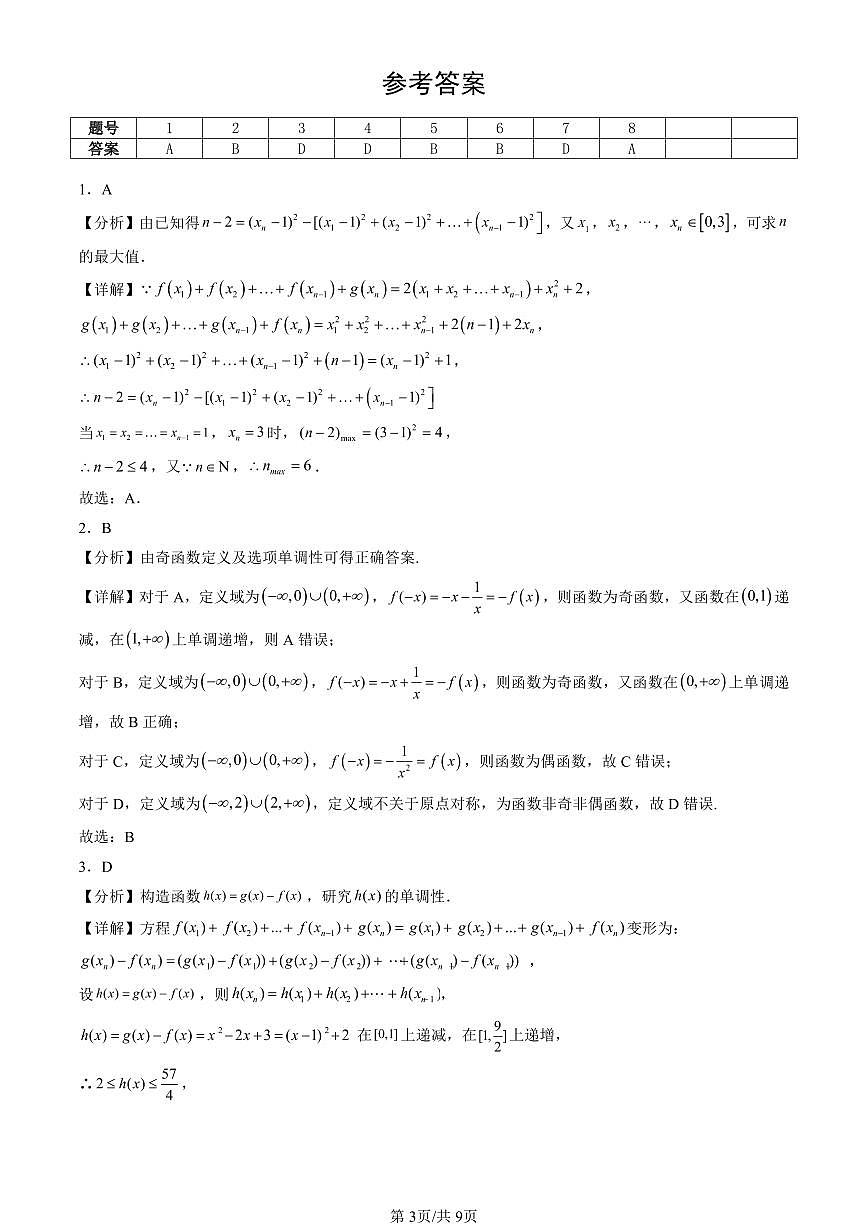 2023-2025北京重点校高二（下）期末数学汇编：函数的基本性质第3页