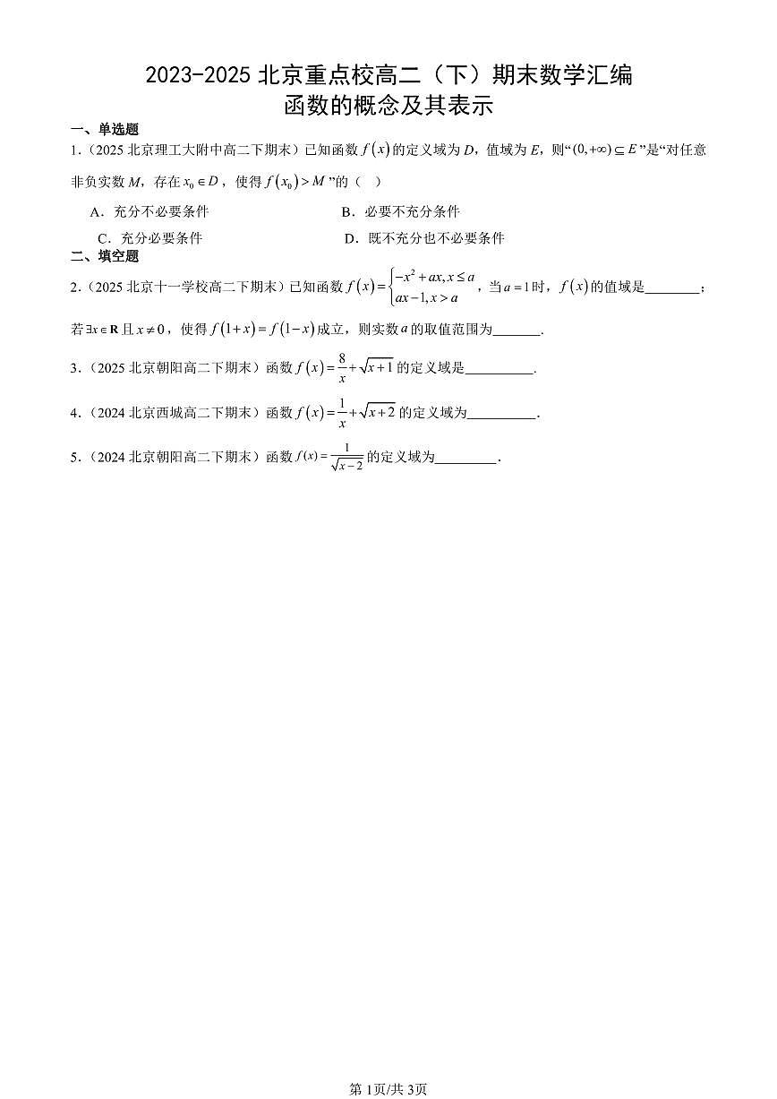 2023-2025北京重点校高二（下）期末数学汇编：函数的概念及其表示第1页