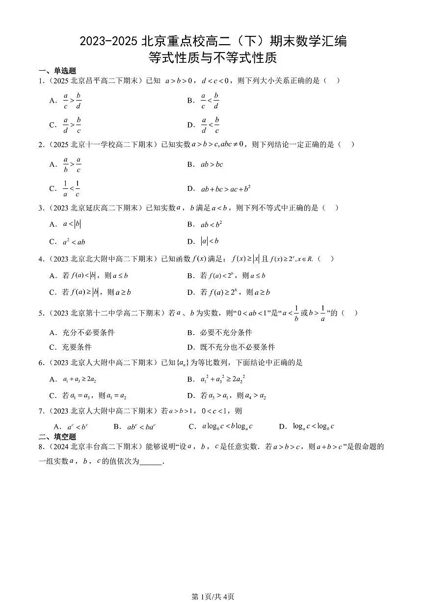 2023-2025北京重点校高二（下）期末数学汇编：等式性质与不等式性质第1页