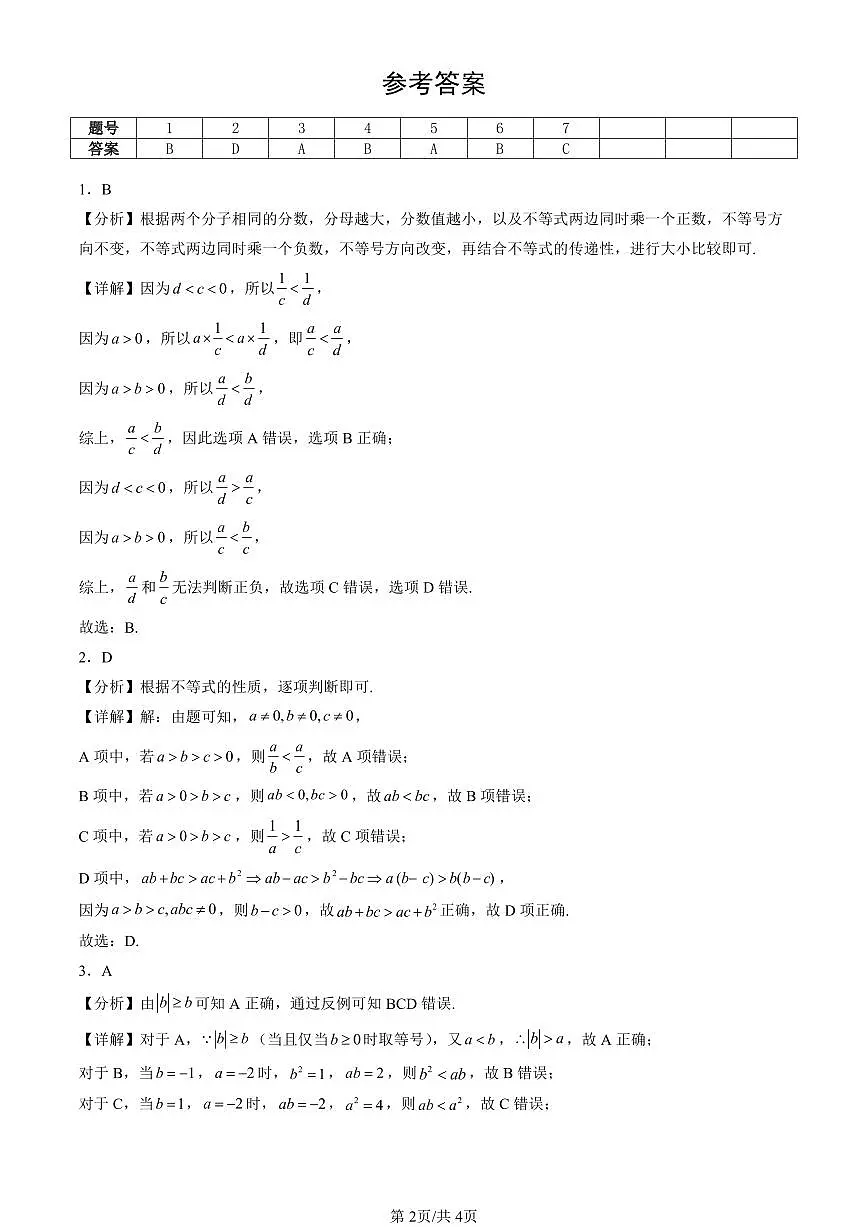 2023-2025北京重点校高二（下）期末数学汇编：等式性质与不等式性质第2页