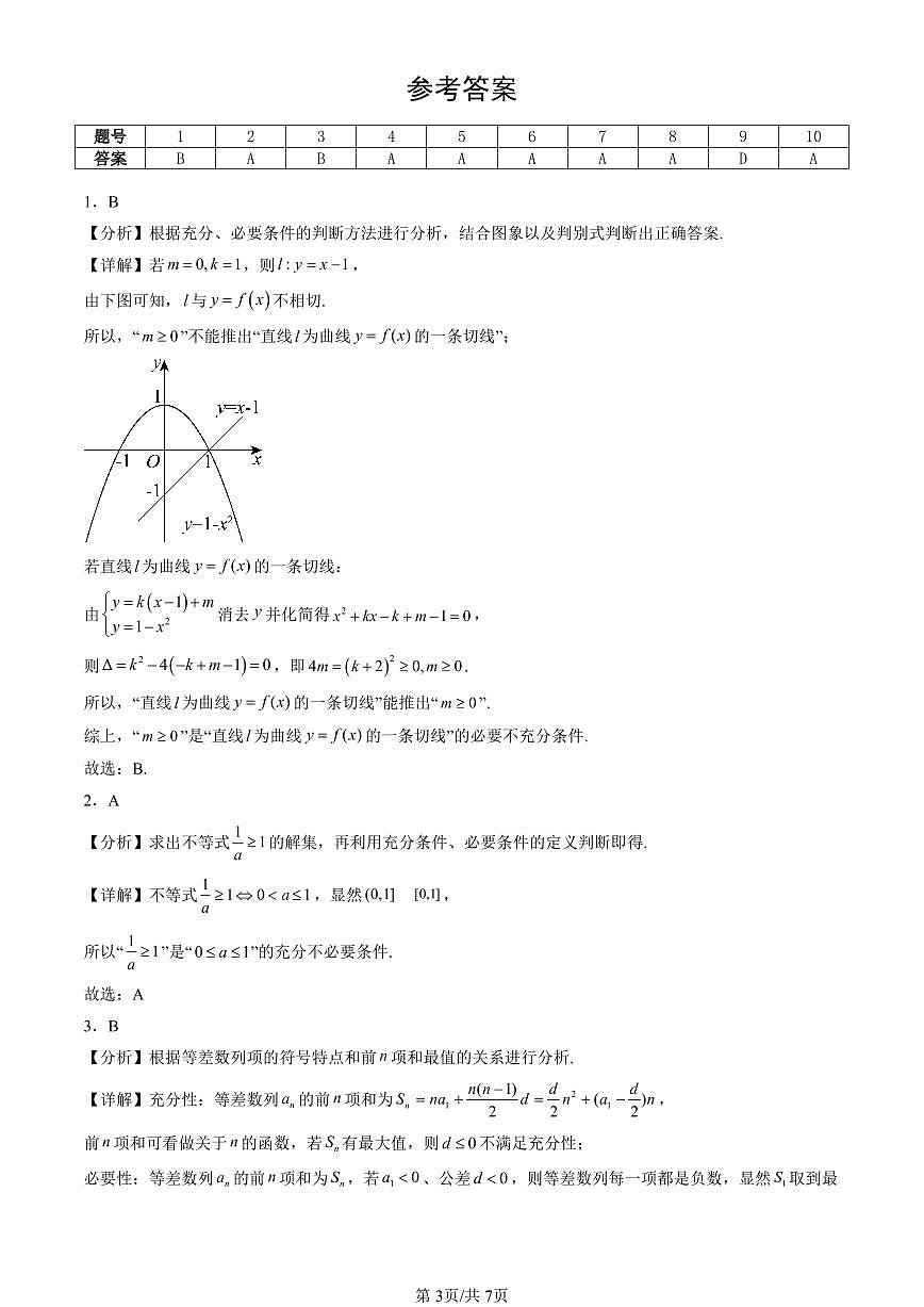 2023-2025北京重点校高二（下）期末数学汇编：充分条件与必要条件第3页
