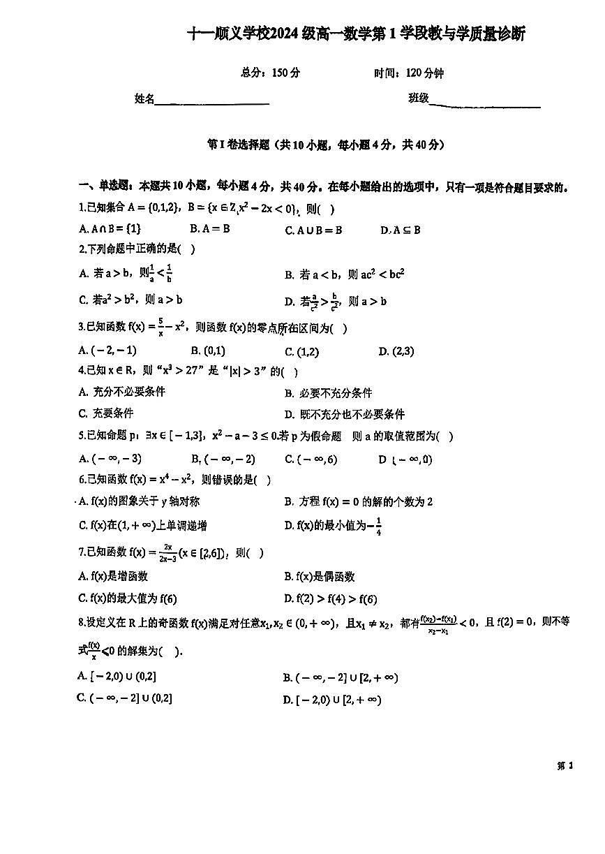 2024北京十一学校顺义学校高一（上）期中数学试卷第1页