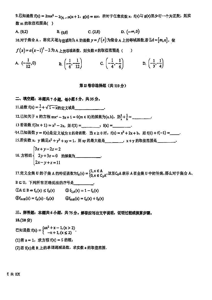 2024北京十一学校顺义学校高一（上）期中数学试卷第2页