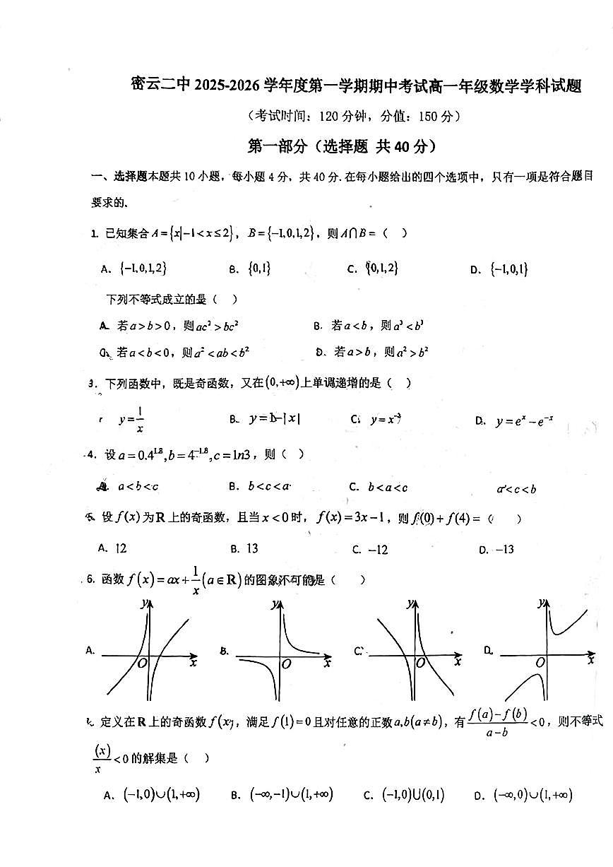 2025北京密云二中高一（上）期中数学试卷第1页