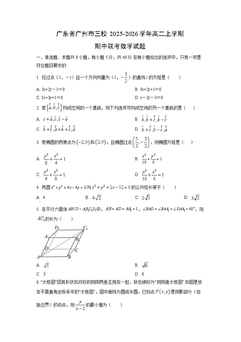 广东省广州市三校2025-2026学年高二上学期期中联考数学试卷（学生版）第1页
