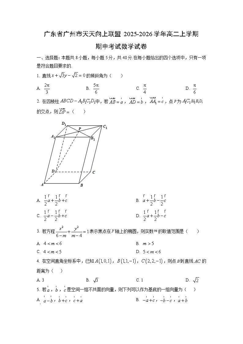 广东省广州市天天向上联盟2025-2026学年高二上学期期中考试数学试卷（学生版）第1页