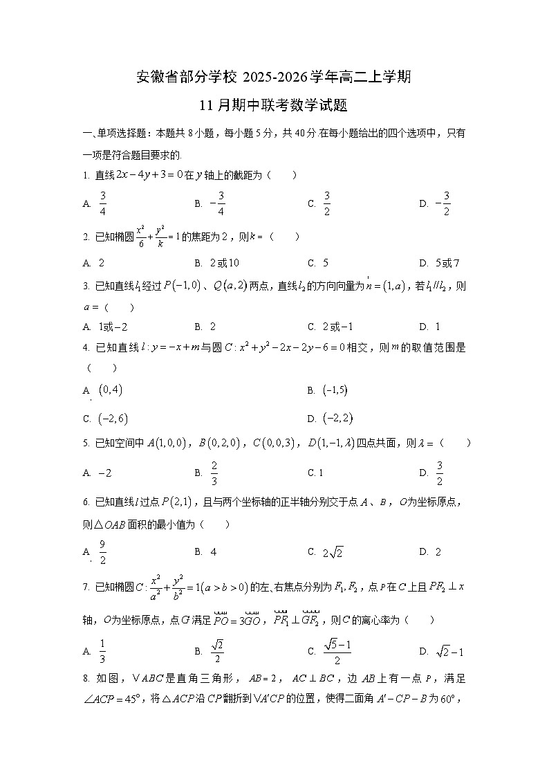 安徽省部分学校2025-2026学年高二上学期11月期中联考数学数学试卷（学生版）第1页