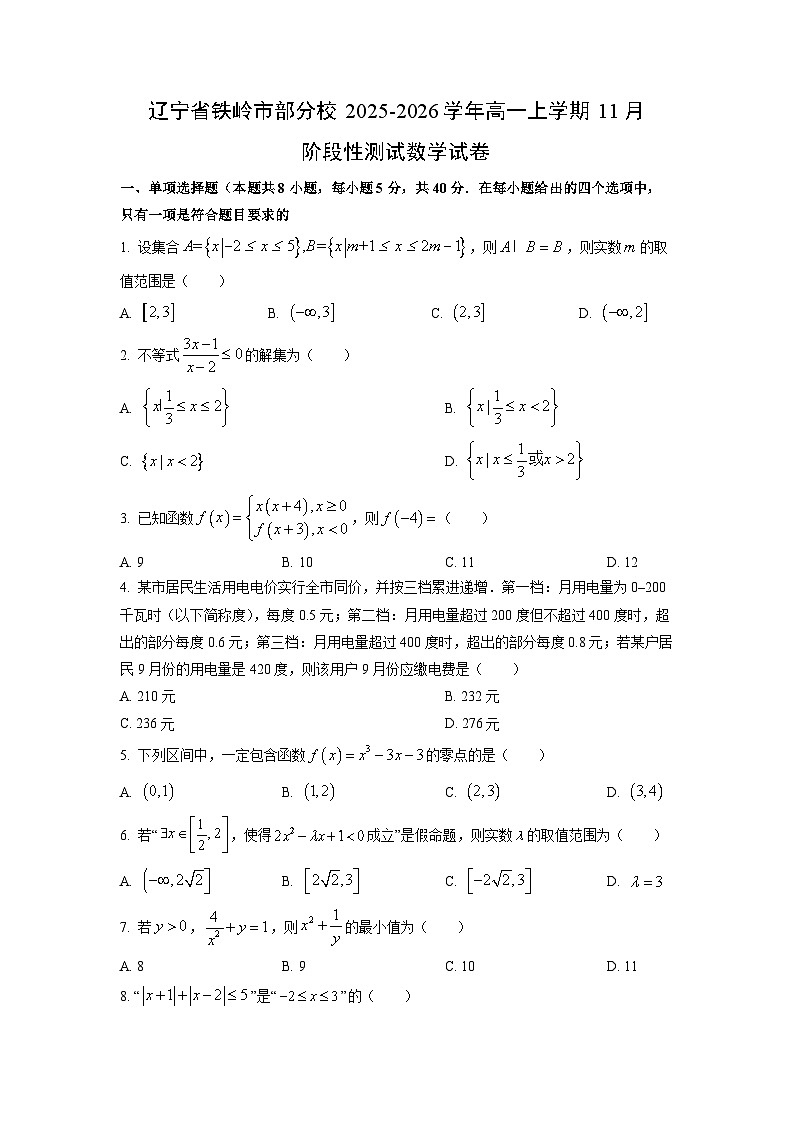 辽宁省铁岭市部分校2025-2026学年高一上学期11月阶段性测试数学试卷（学生版）第1页