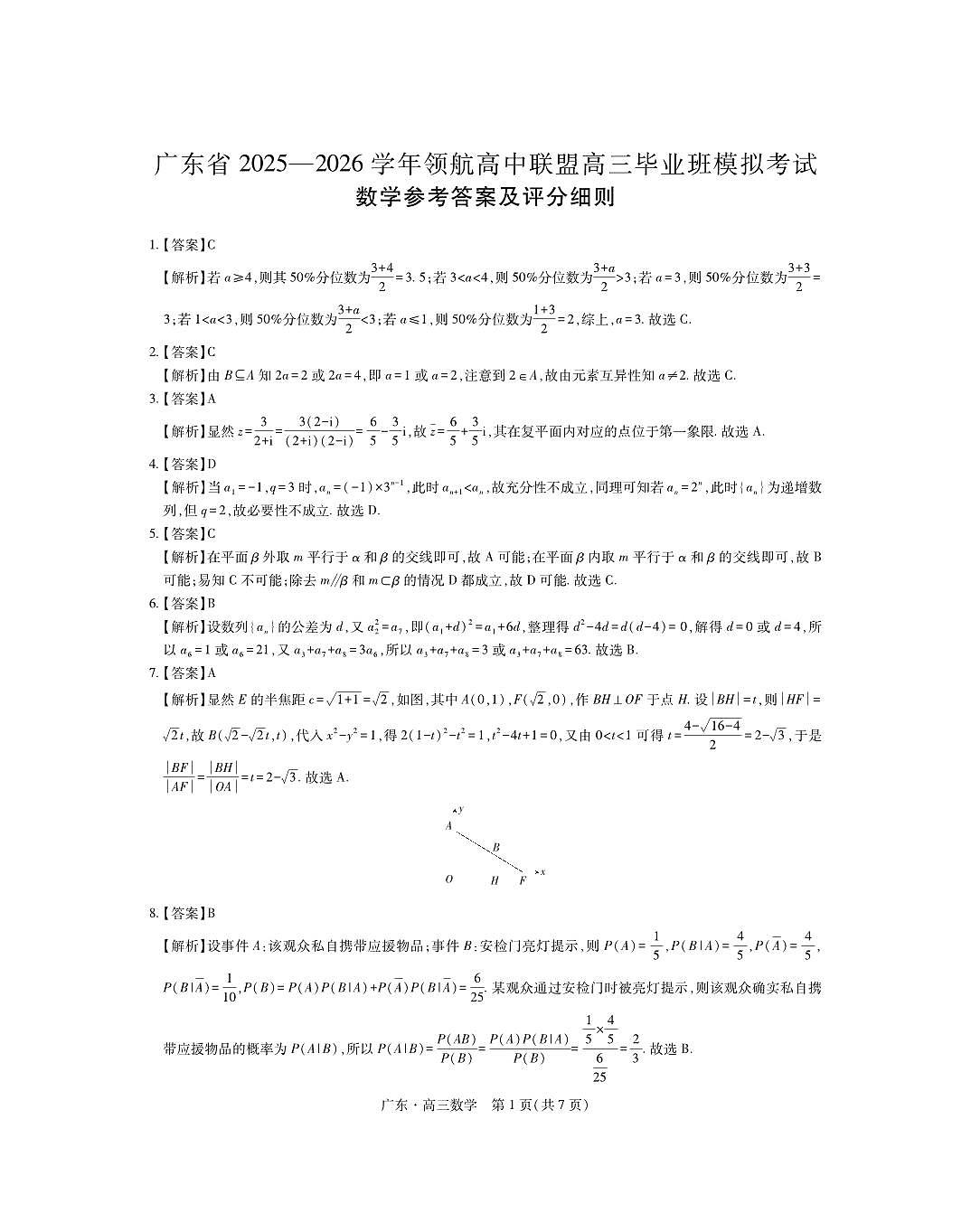 数学答案-广东省2025-2026学年领航高中联盟高三毕业班模拟考试第1页