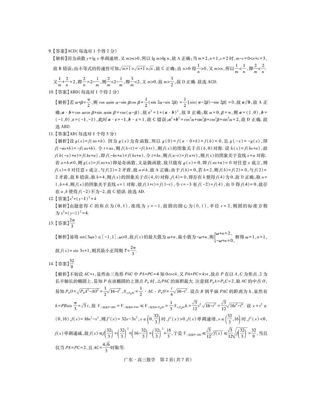 数学答案-广东省2025-2026学年领航高中联盟高三毕业班模拟考试第2页