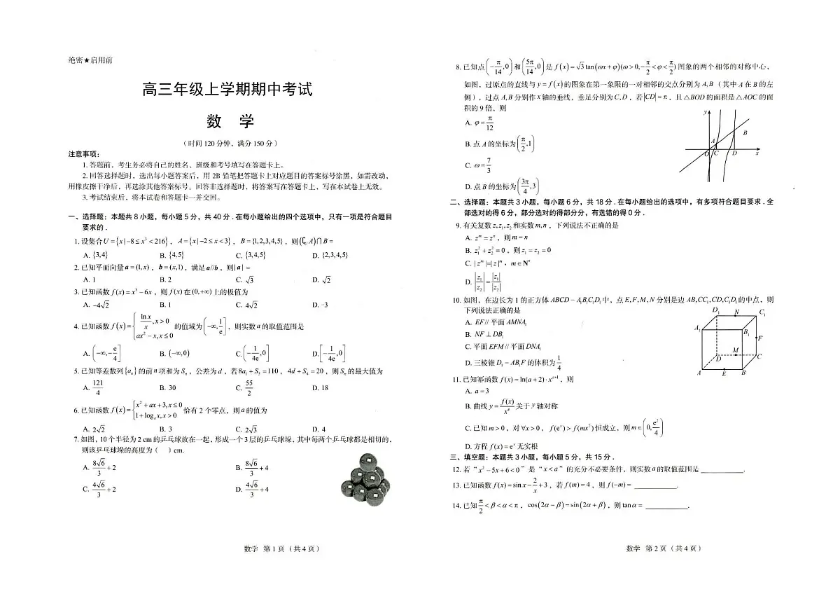 河北省唐山市十校2025-2026学年高三上学期12月期中考试数学试题第1页