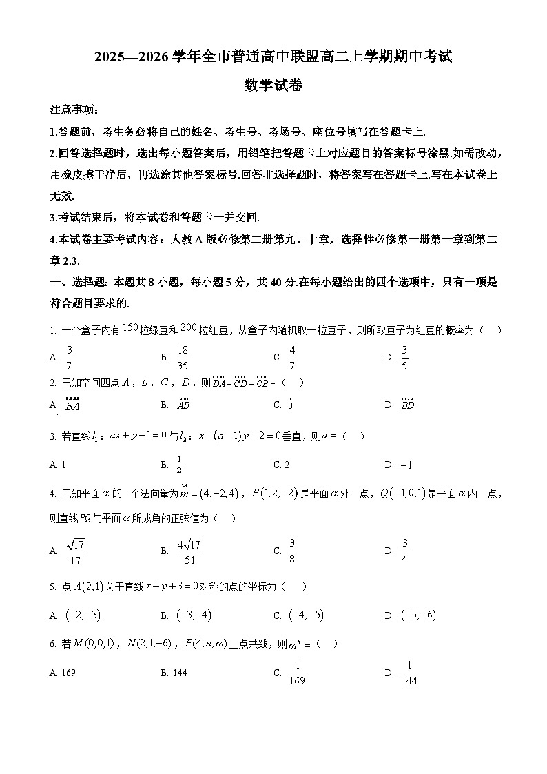 精品解析：内蒙古自治区赤峰市普通高中联盟2025~2026学年高二上学期期中测试数学试卷（原卷版）第1页
