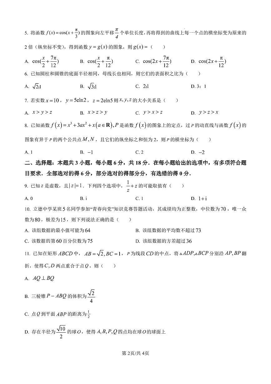 江苏省常州市2026届高三上学期11月期中调研考数学试题+答案第2页