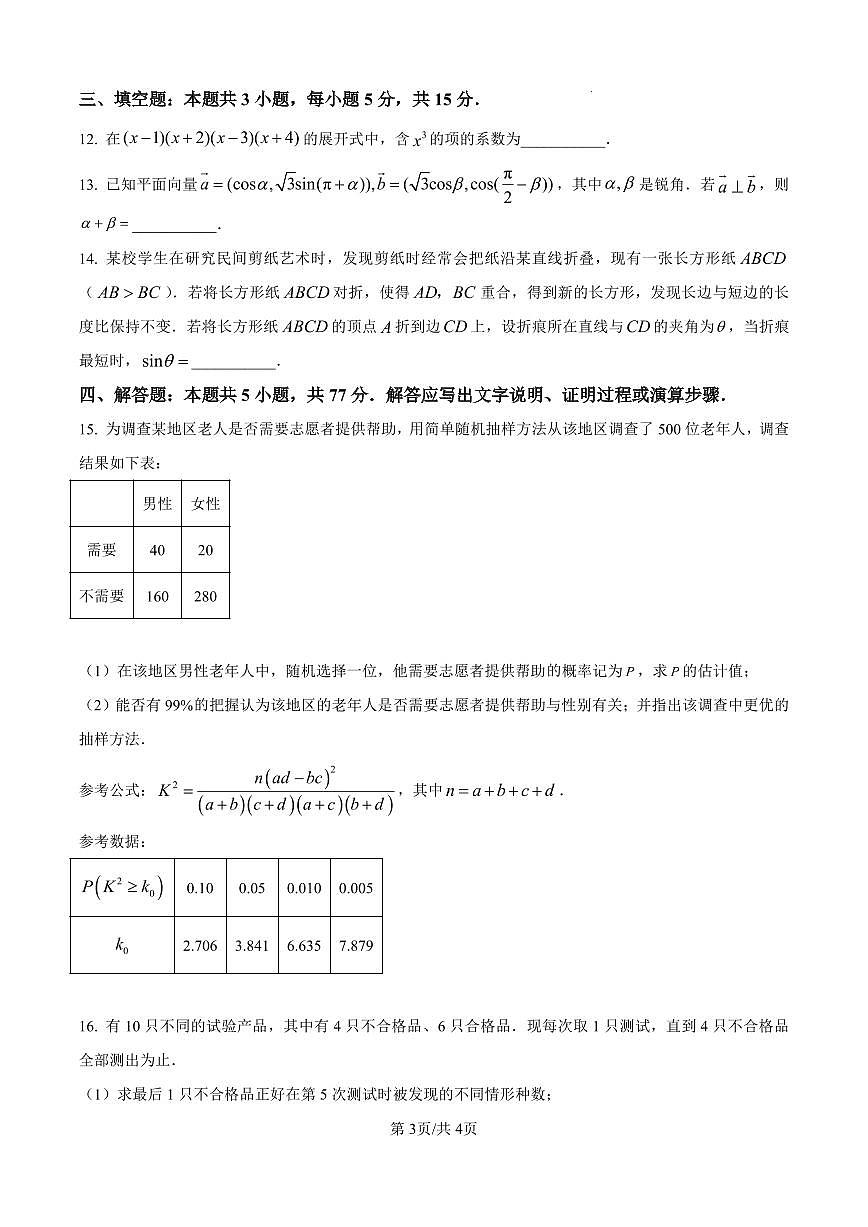 江苏省常州市2026届高三上学期11月期中调研考数学试题+答案第3页
