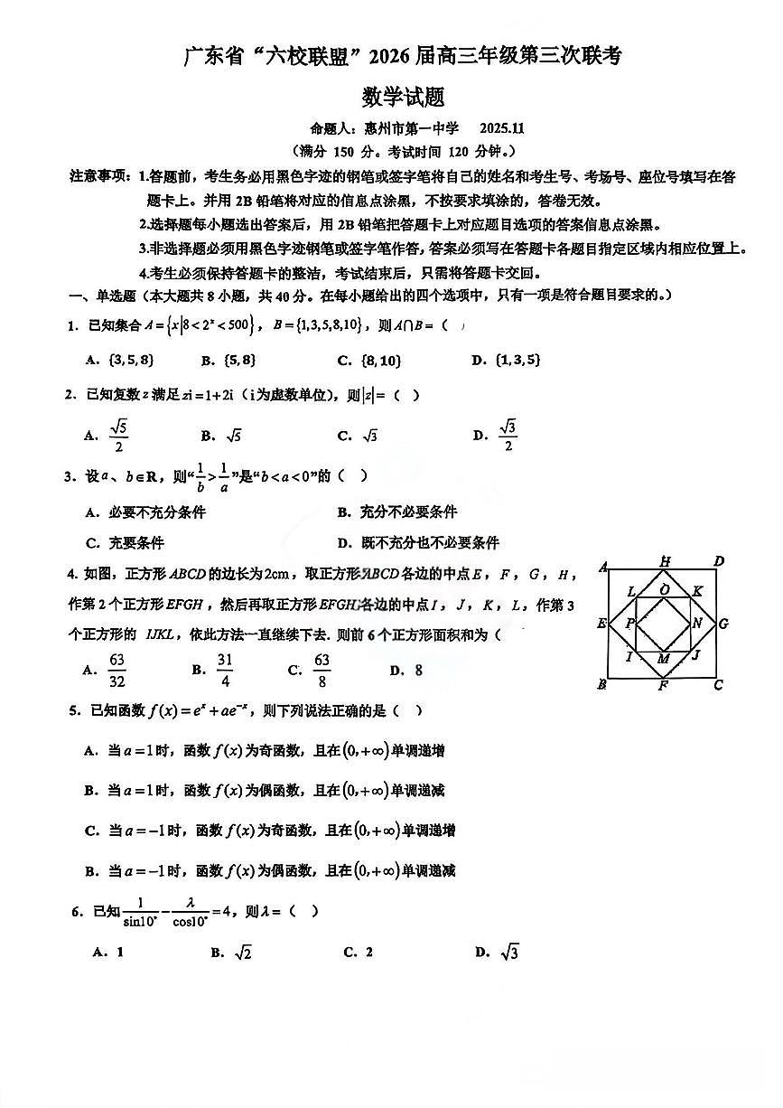 广东省六校联盟2026届高三上学期11月第三上学期次联考数学试题+答案第1页