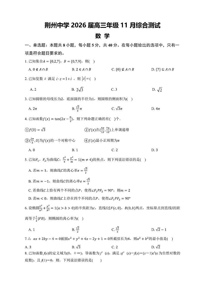 湖北荆州中学2026届高三上学期上学期11月月考数学试题+答案第1页