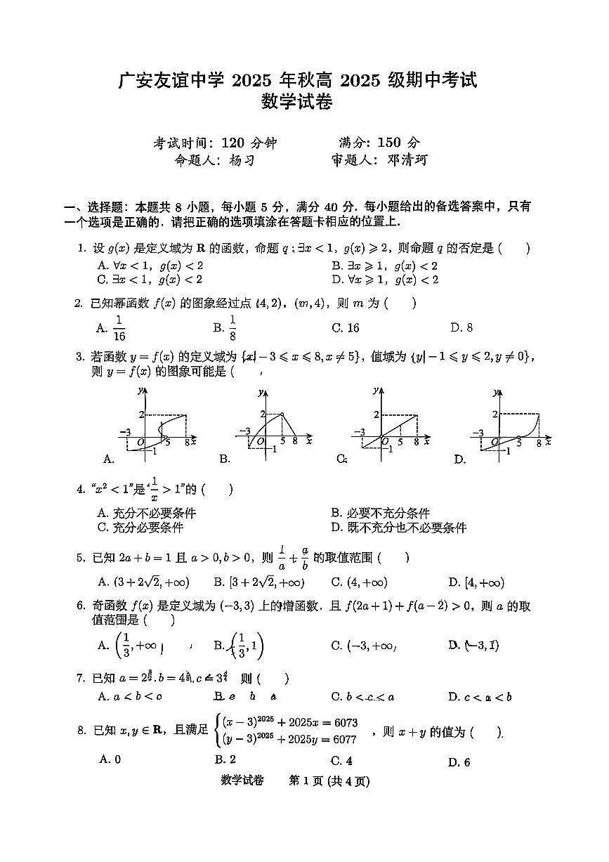 四川广安友谊中学2025年秋高2025级上 期中考试数学试卷第1页