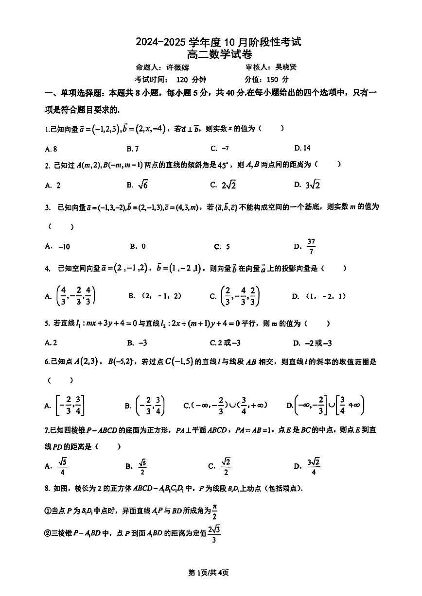 江苏省无锡市锡东高级中学2024-2025学年高二上学期10月月考数学试题第1页
