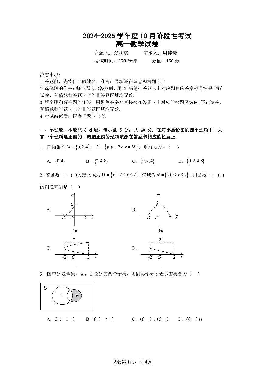 江苏省锡东高级中学2024-2025学年高一上学期10月阶段性考试数学试卷第1页