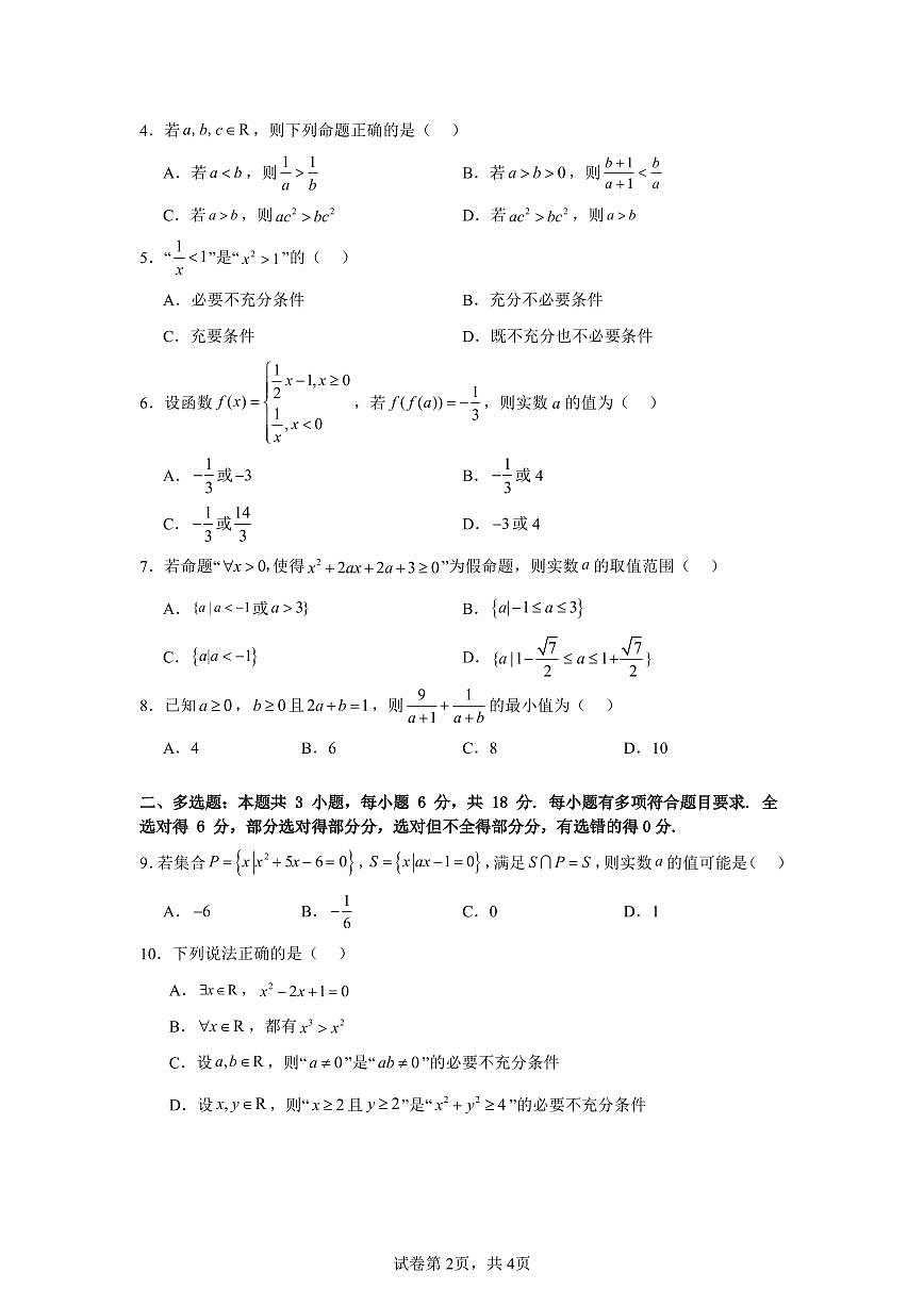 江苏省锡东高级中学2024-2025学年高一上学期10月阶段性考试数学试卷第2页