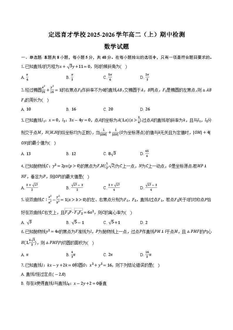 定远育才学校2025-2026学年高二（上）期中检测数学试题第1页
