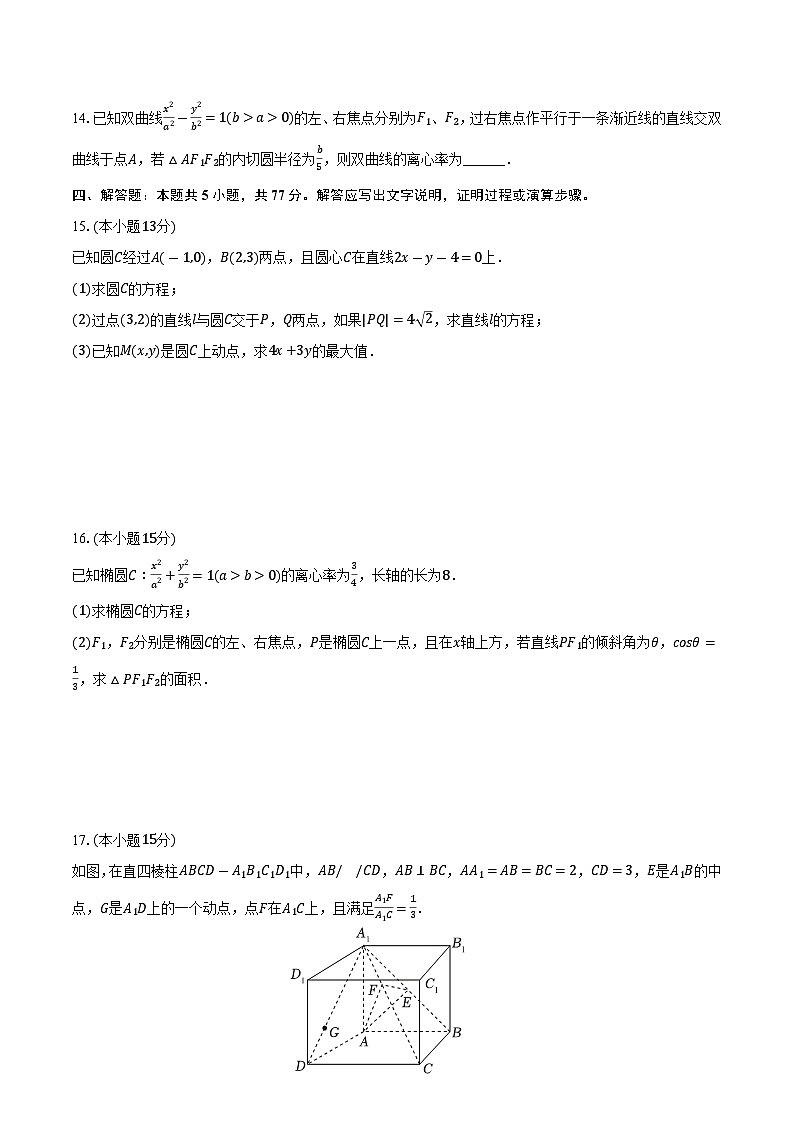 定远育才学校2025-2026学年高二（上）期中检测数学试题第3页