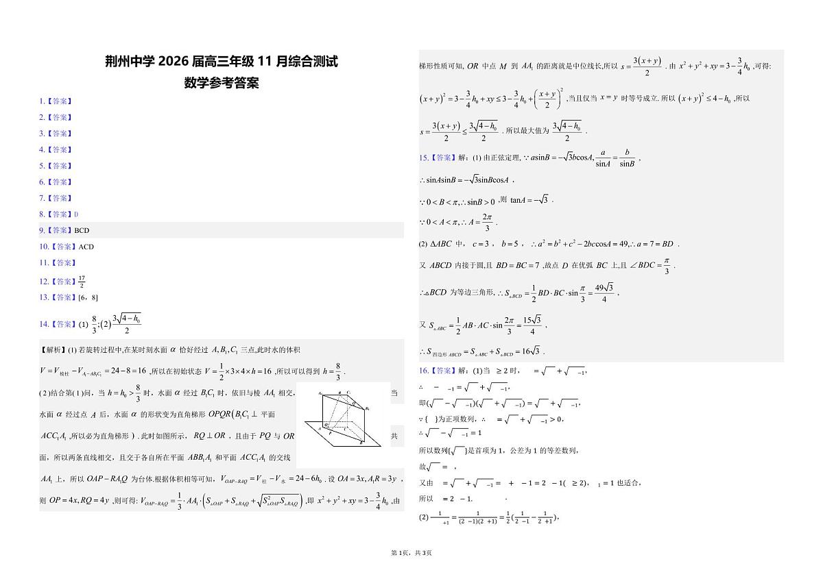 湖北荆州中学2026届高三上学期11月月考数学答案第1页