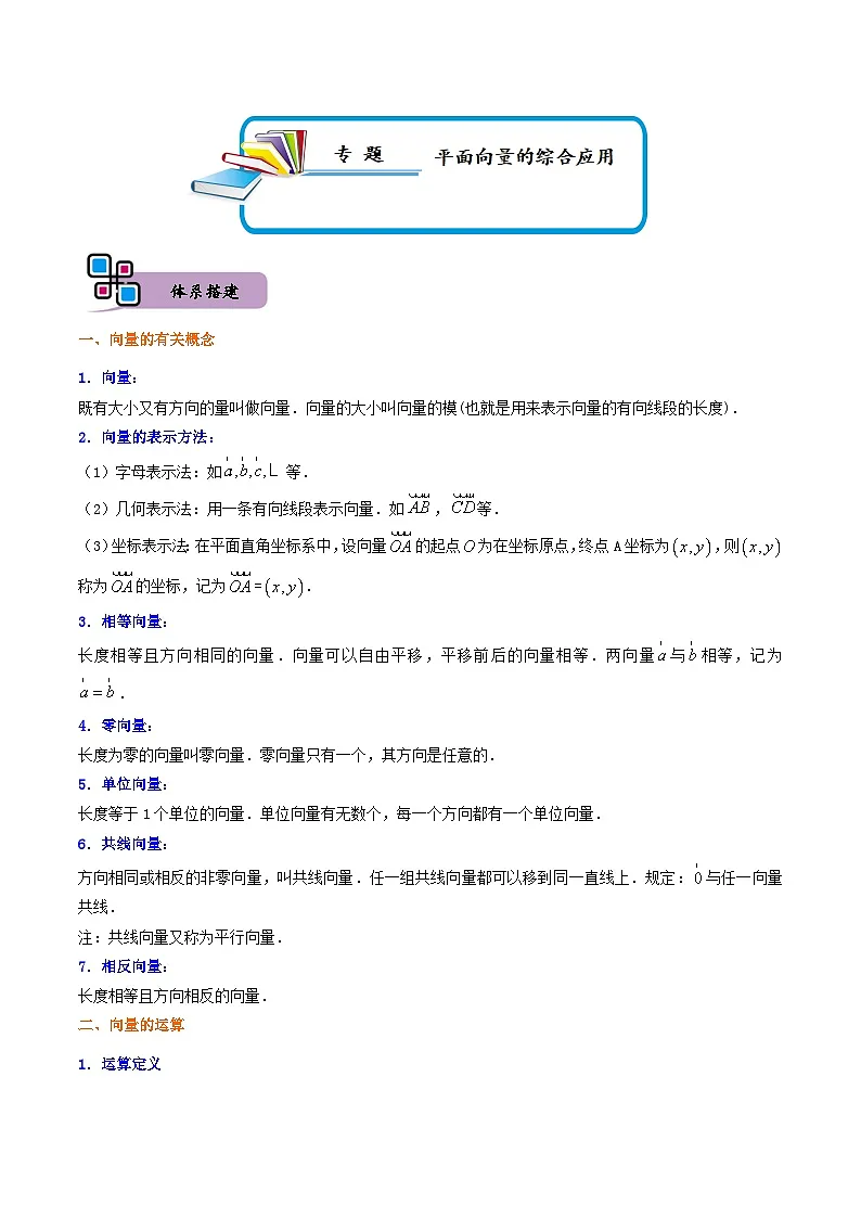 （人教A版）必修第二册高一数学下册期末复习训练专题04 平面向量的综合应用（解析版）第1页