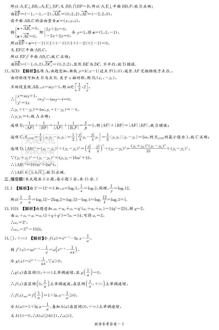 新高考教学教研联盟（长郡二十校）2026届高三年级12月联考数学答案（12月联考CJ）第2页