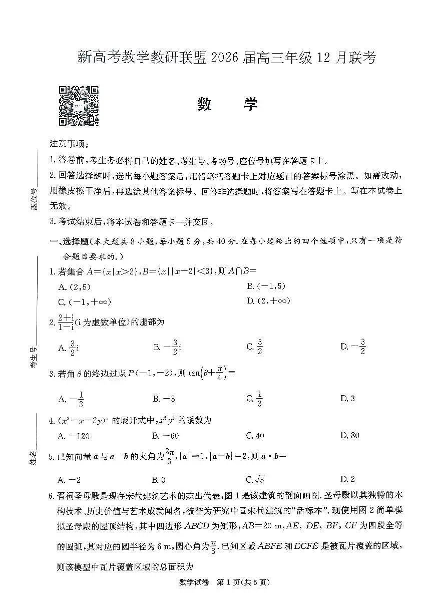 新高考教学教研联盟（长郡二十校）2026届高三年级12月联考数学试卷第1页