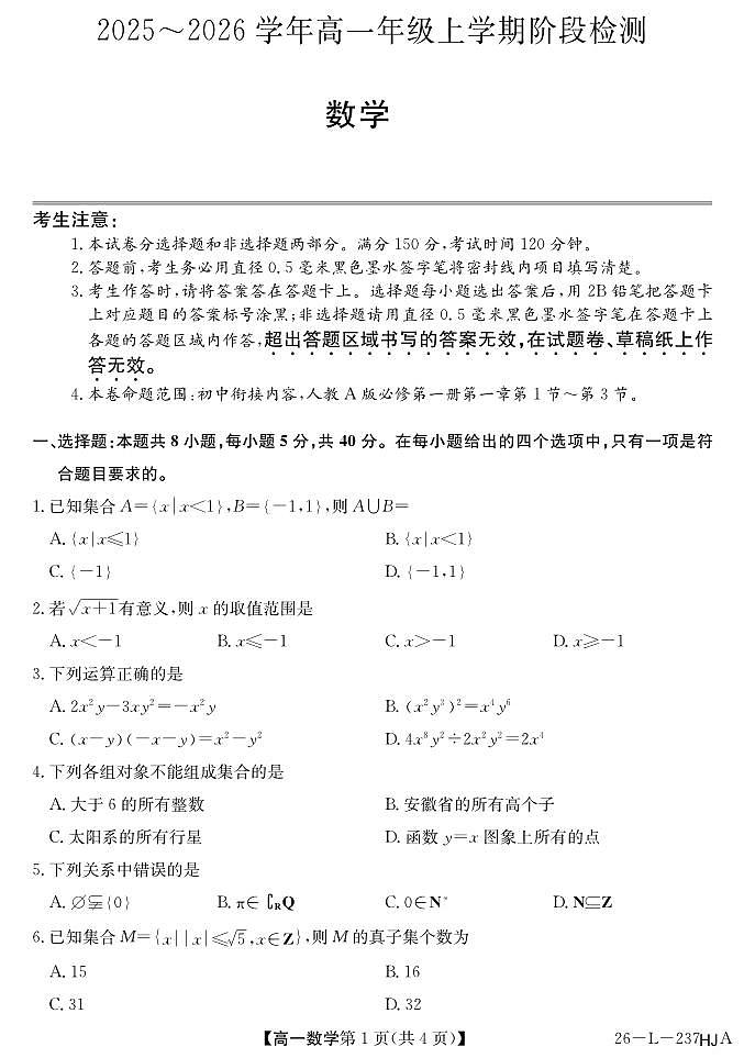 安徽省江淮名校2025-2026学年高一上学期阶段联考数学试卷（夯基卷）（含答案）第1页