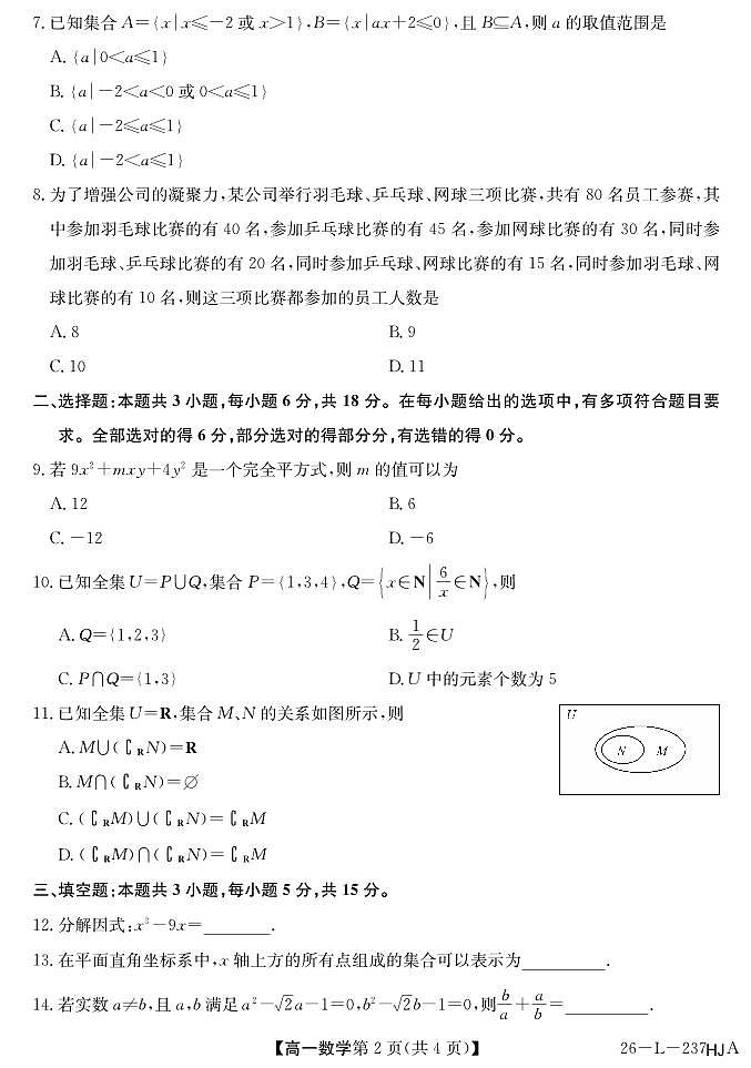 安徽省江淮名校2025-2026学年高一上学期阶段联考数学试卷（夯基卷）（含答案）第2页