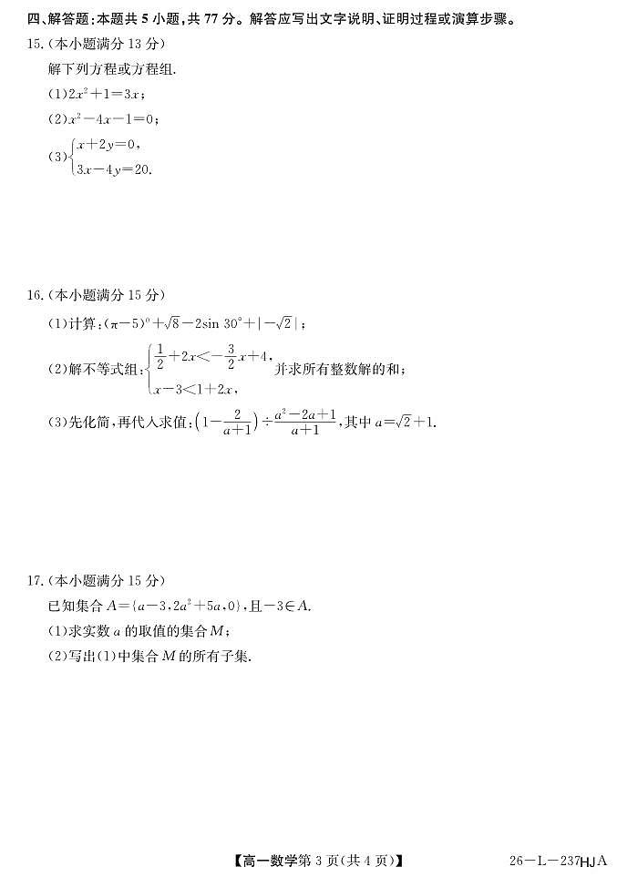 安徽省江淮名校2025-2026学年高一上学期阶段联考数学试卷（夯基卷）（含答案）第3页