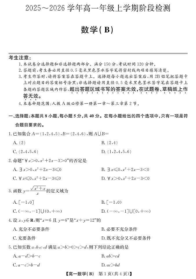 安徽省江淮名校2025-2026学年高一上学期阶段联考数学试卷（冲本卷B）（含答案）第1页