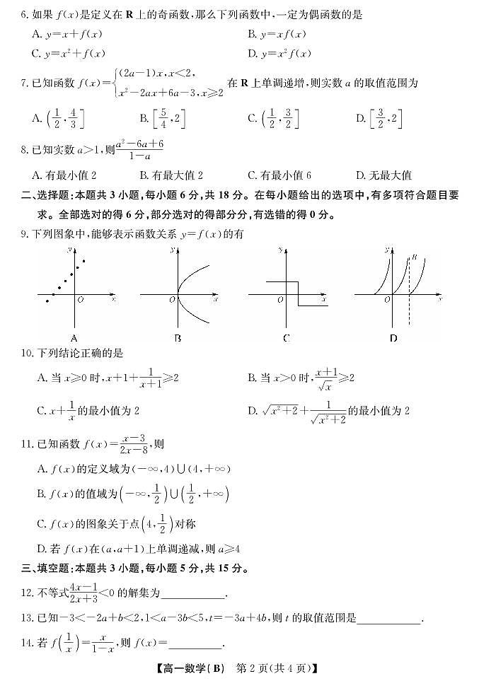 安徽省江淮名校2025-2026学年高一上学期阶段联考数学试卷（冲本卷B）（含答案）第2页