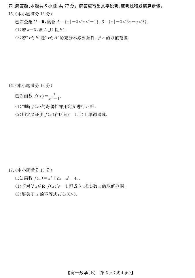 安徽省江淮名校2025-2026学年高一上学期阶段联考数学试卷（冲本卷B）（含答案）第3页