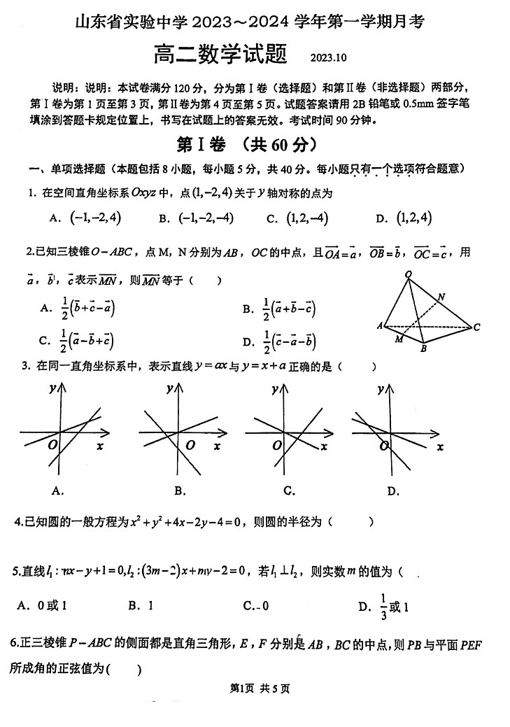山东省实验中学2023-2024学年高二上学期10月月考 数学含答案第1页