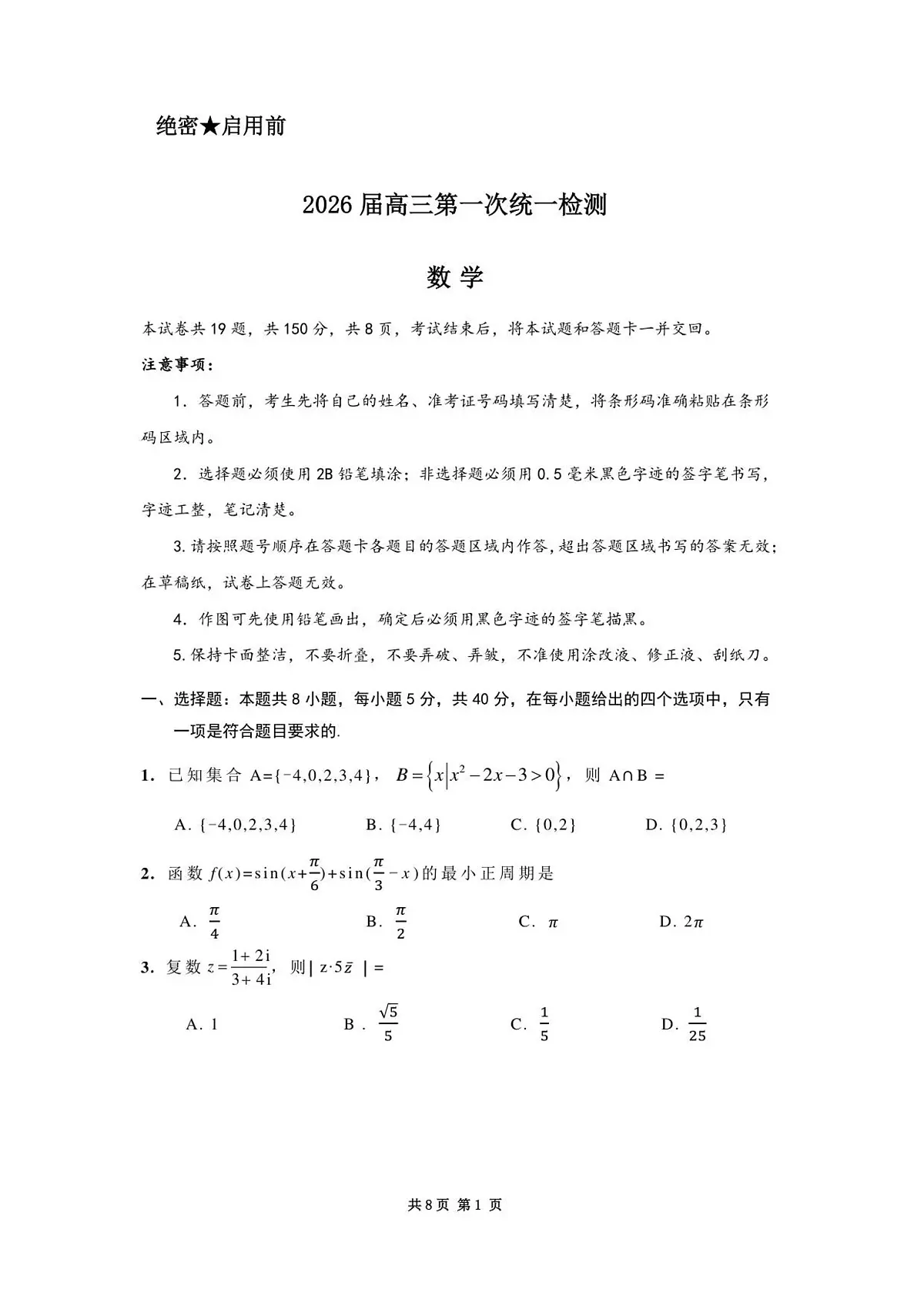 内蒙古赤峰市2025-2026学年高三上学期第一次统一检测数学试卷（含答案）第1页