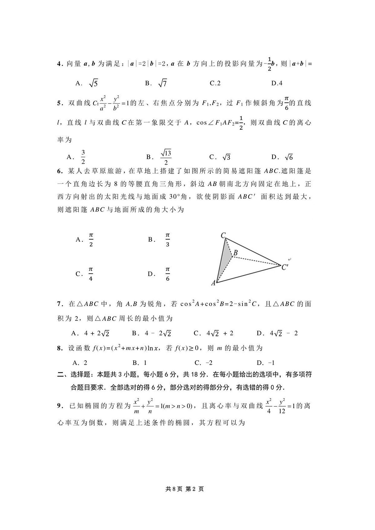 内蒙古赤峰市2025-2026学年高三上学期第一次统一检测数学试卷（含答案）第2页