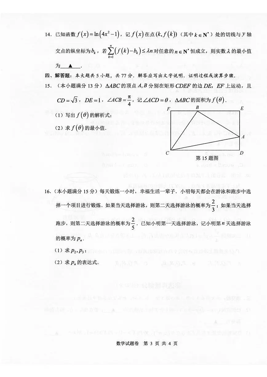 浙江省温州市普通高中2026届高三上学期11月第一次适应性考试数学试题（含答案）第3页