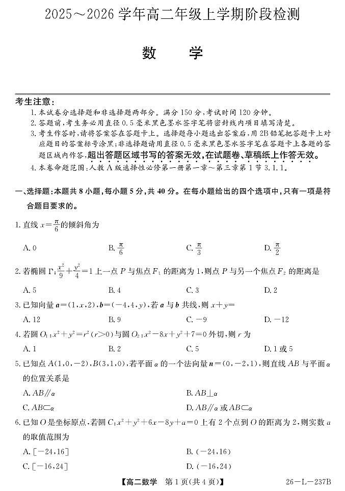 安徽省江淮名校2025-2026学年高二上学期阶段联考数学试卷（含答案）第1页