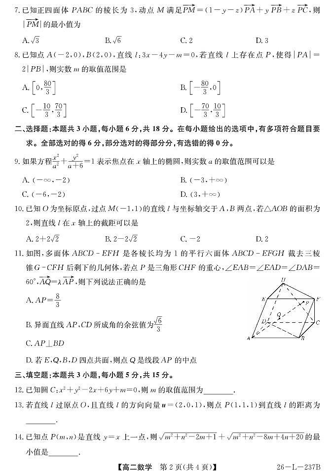 安徽省江淮名校2025-2026学年高二上学期阶段联考数学试卷（含答案）第2页