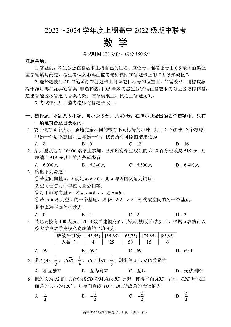 四川省成都市蓉城名校联盟2023-2024学年高二上学期期中联考数学试题（含答案）第1页