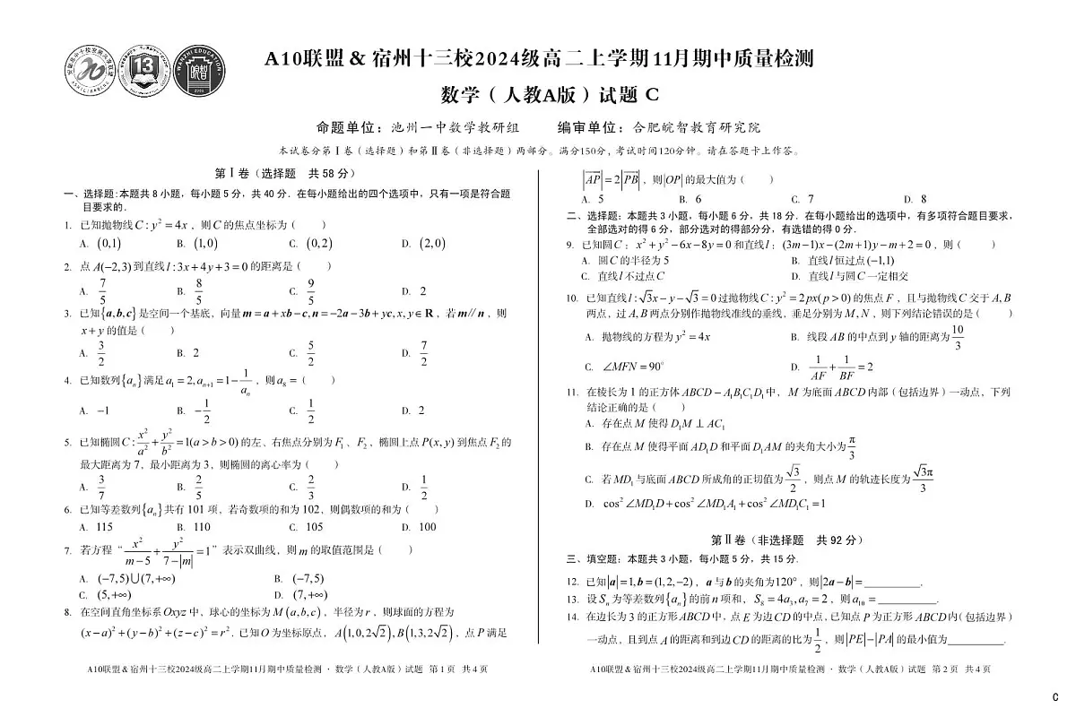 安徽省A10联盟宿州十三校2024级高二上学期11月期中质量检测【数学试卷】（C卷）（人教A版）（含答案）第1页