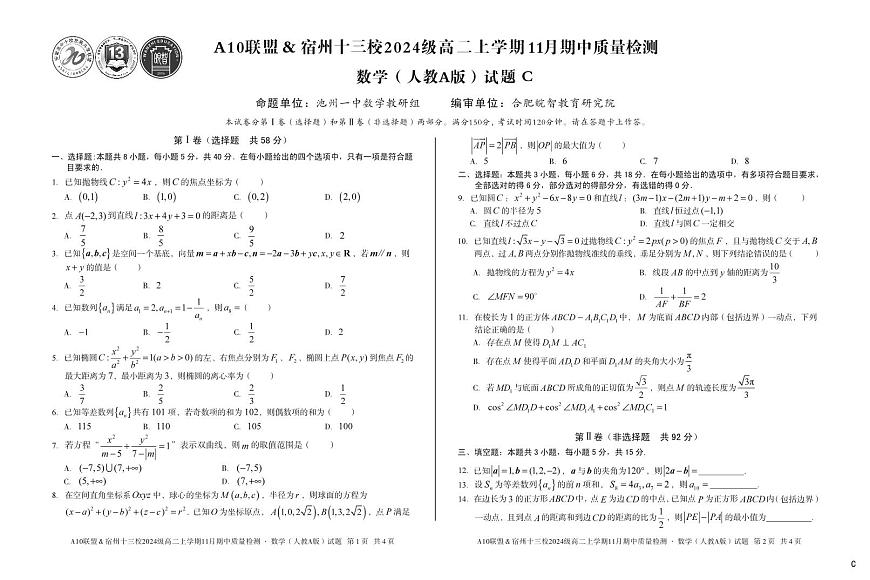 安徽省A10联盟宿州十三校2024级高二上学期11月期中质量检测【数学试卷】（C卷）（人教A版）（含答案）第1页