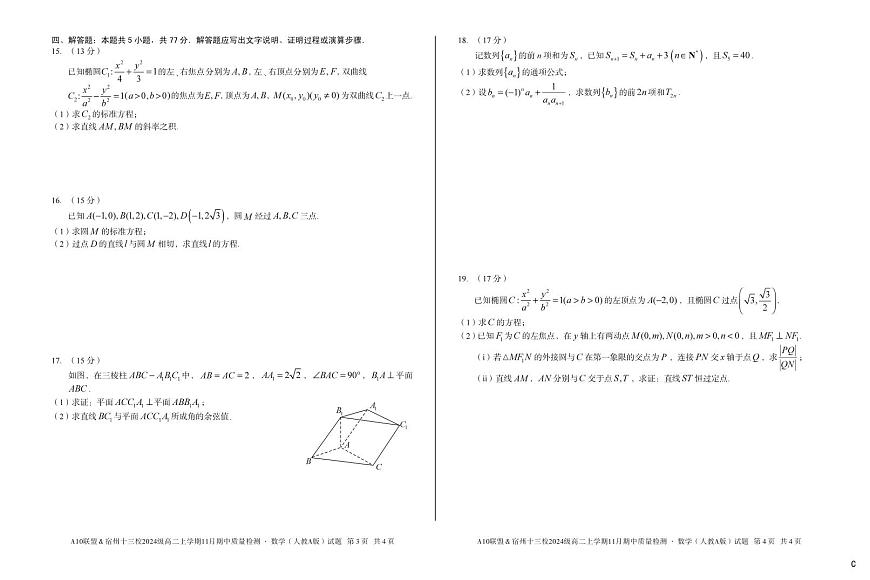 安徽省A10联盟宿州十三校2024级高二上学期11月期中质量检测【数学试卷】（C卷）（人教A版）（含答案）第2页