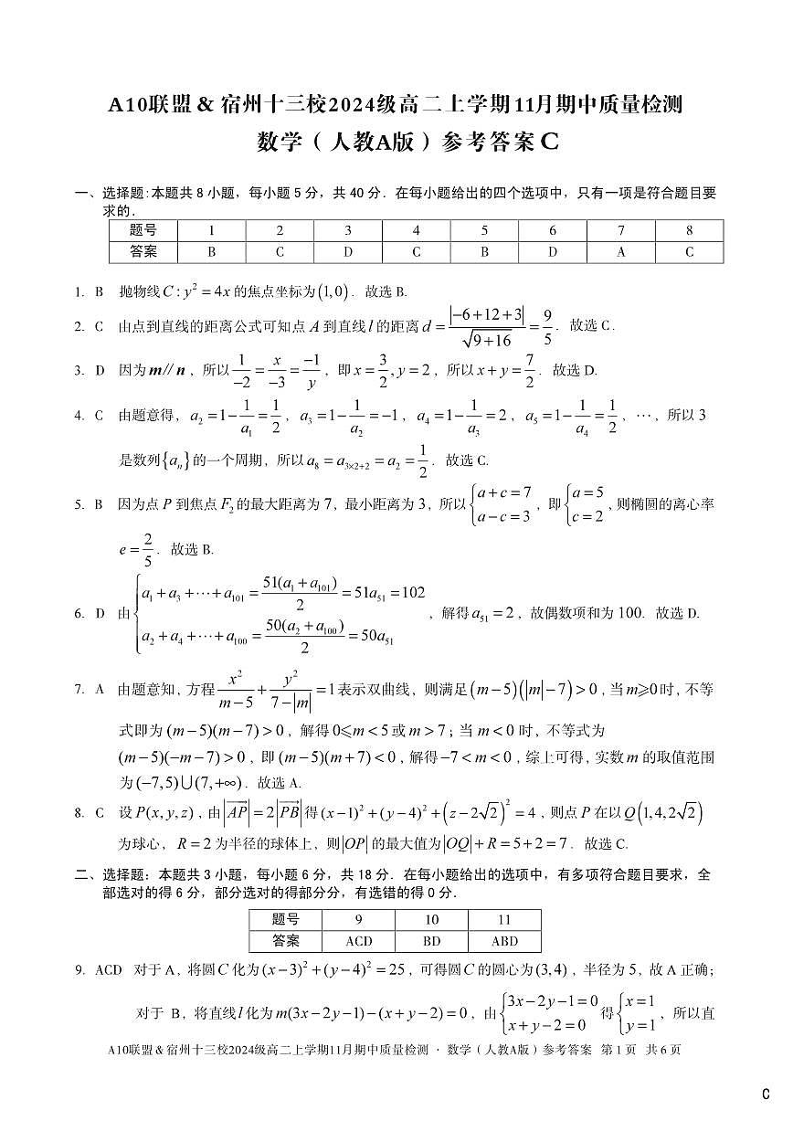 安徽省A10联盟宿州十三校2024级高二上学期11月期中质量检测【数学试卷】（C卷）（人教A版）（含答案）第3页