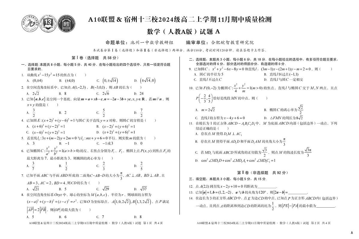 安徽省A10联盟宿州十三校2024级高二上学期11月期中质量检测【数学试卷】（A卷）（人教A版）（含答案）第1页